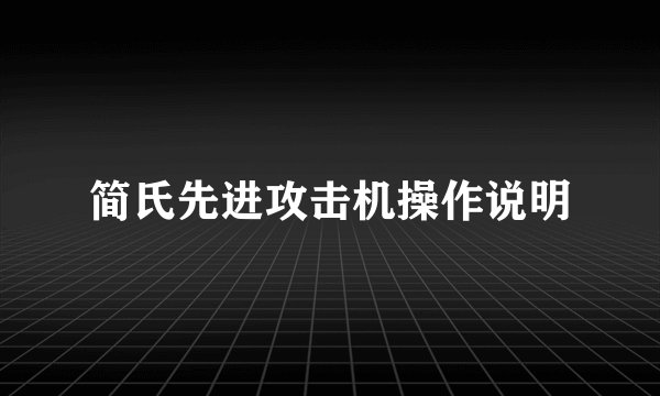 简氏先进攻击机操作说明