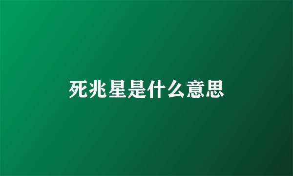 死兆星是什么意思