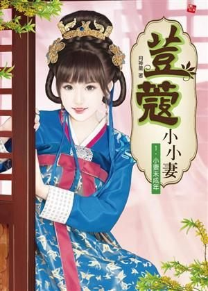 小妻未成年的介绍