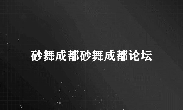 砂舞成都砂舞成都论坛