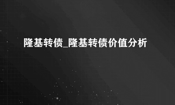 隆基转债_隆基转债价值分析