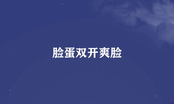 脸蛋双开爽脸