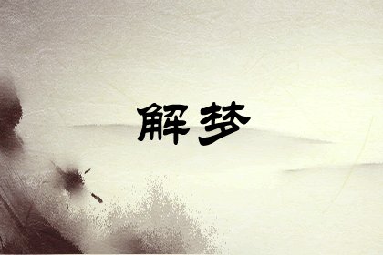 女人梦见西红柿又大又红是什么意思