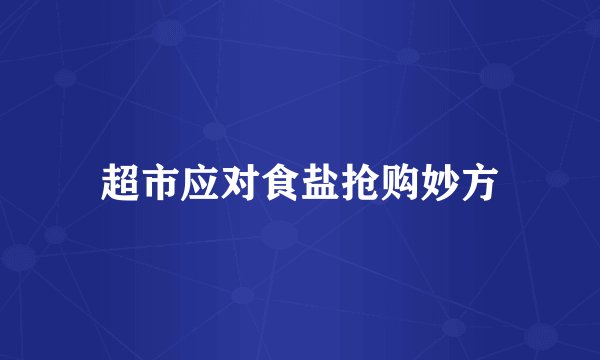 超市应对食盐抢购妙方