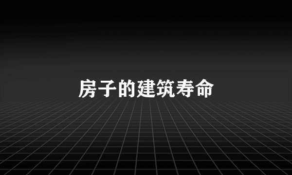 房子的建筑寿命