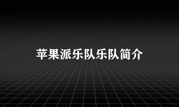 苹果派乐队乐队简介