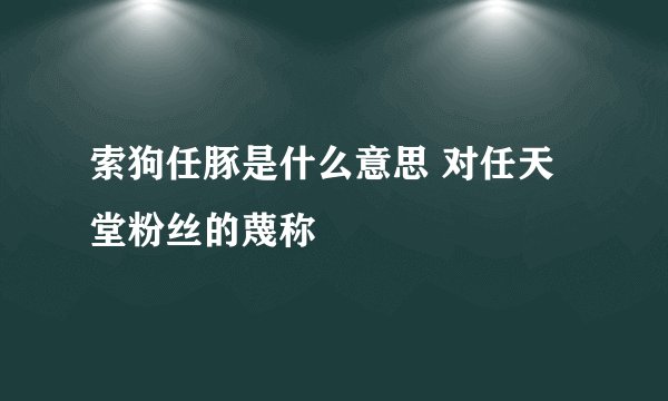 索狗任豚是什么意思 对任天堂粉丝的蔑称