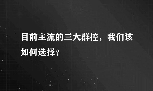 目前主流的三大群控，我们该如何选择？