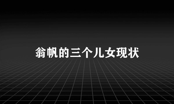 翁帆的三个儿女现状