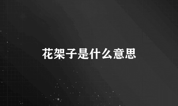 花架子是什么意思