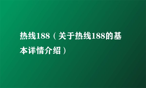 热线188（关于热线188的基本详情介绍）
