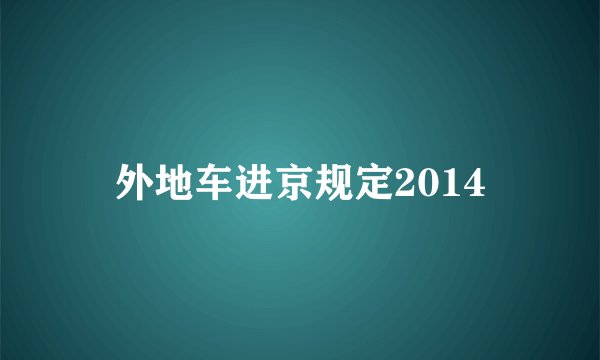 外地车进京规定2014