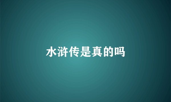水浒传是真的吗