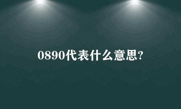 0890代表什么意思?