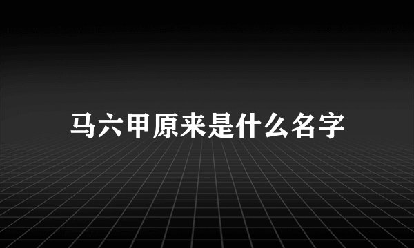 马六甲原来是什么名字