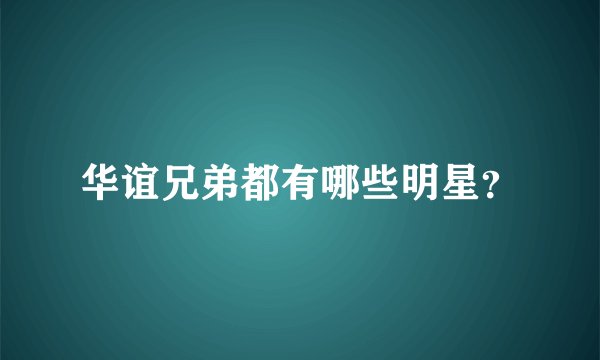华谊兄弟都有哪些明星？