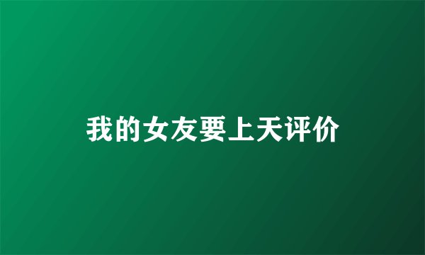我的女友要上天评价
