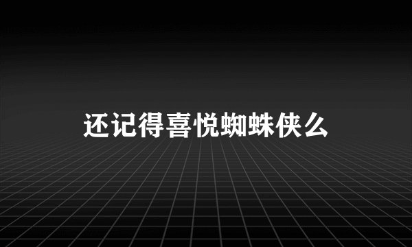 还记得喜悦蜘蛛侠么