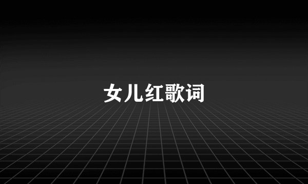 女儿红歌词