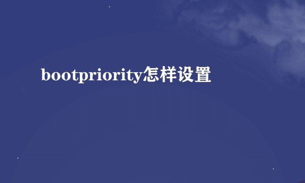 bootpriority怎样设置