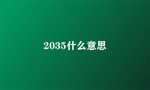 2035什么意思