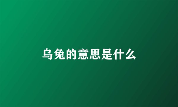 乌兔的意思是什么