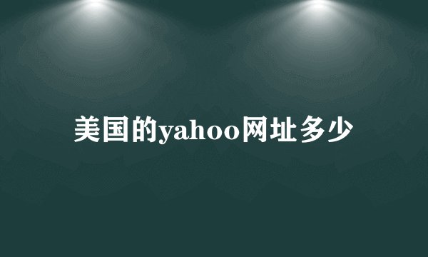 美国的yahoo网址多少