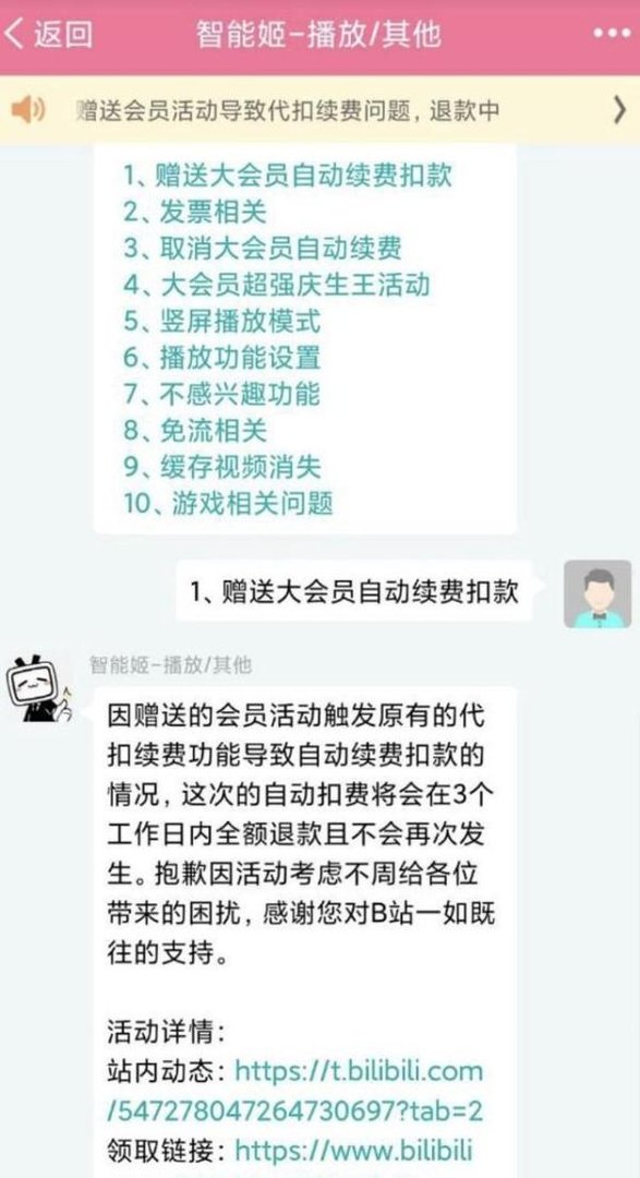 曝B站崩溃补偿1天大会员会自动续费？官方：全额退款