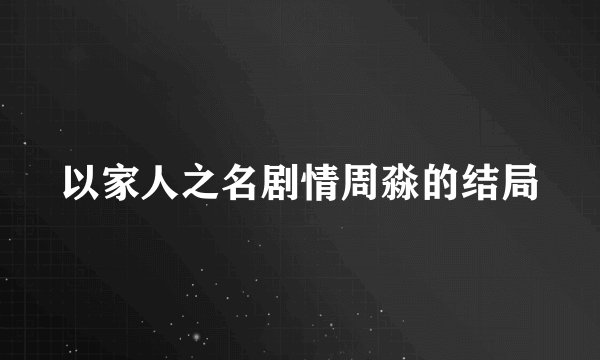 以家人之名剧情周淼的结局