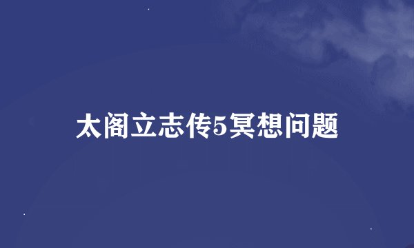 太阁立志传5冥想问题