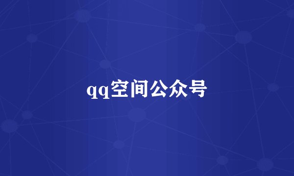 qq空间公众号