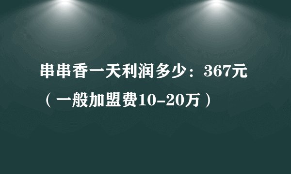 串串香一天利润多少：367元（一般加盟费10-20万）