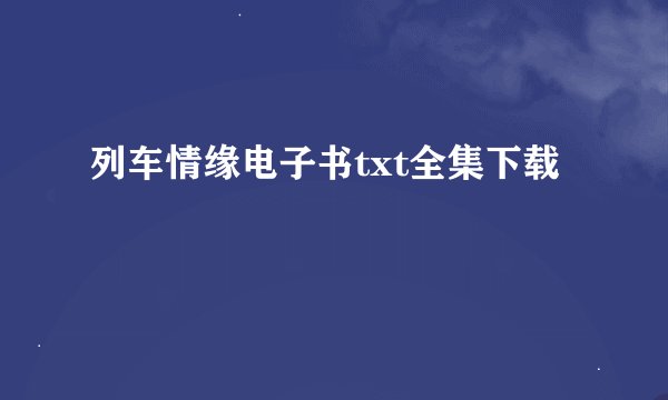 列车情缘电子书txt全集下载