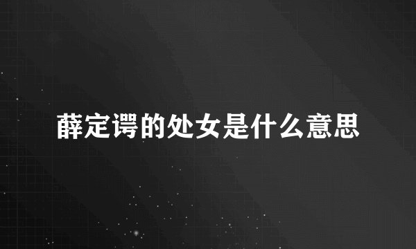 薛定谔的处女是什么意思