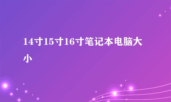 14寸15寸16寸笔记本电脑大小