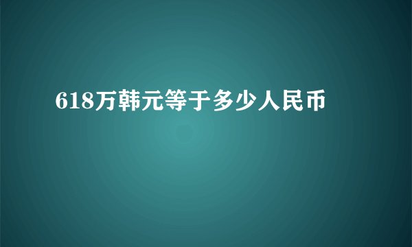618万韩元等于多少人民币