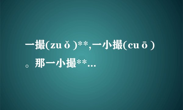 一撮(zuǒ)**,一小撮(cuō)。那一小撮**该怎么念?