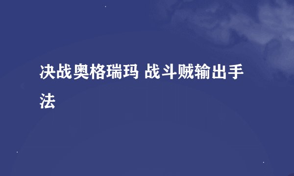 决战奥格瑞玛 战斗贼输出手法