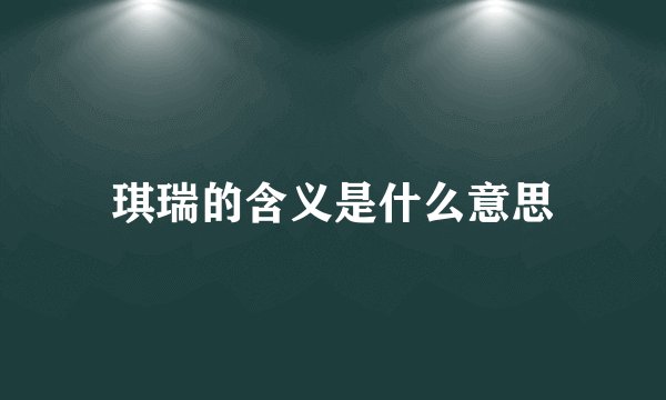 琪瑞的含义是什么意思