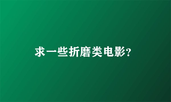 求一些折磨类电影？