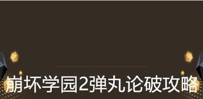 崩坏学园2弹丸论破攻略