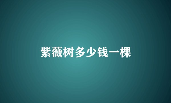 紫薇树多少钱一棵