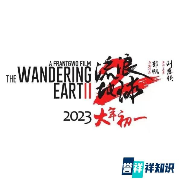 电影《流浪地球2》还能投资吗？选择哪家公司靠谱？资金安全吗？
