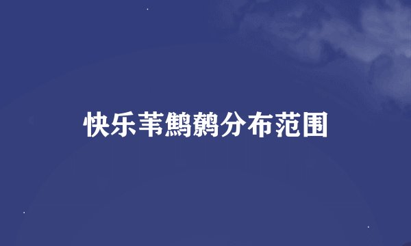 快乐苇鹪鹩分布范围