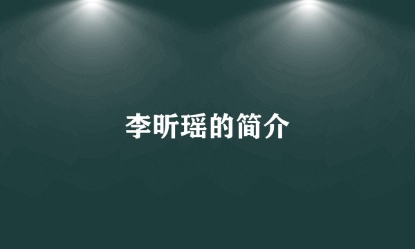 李昕瑶的简介