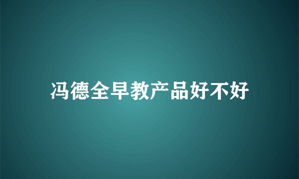 冯德全早教产品好不好