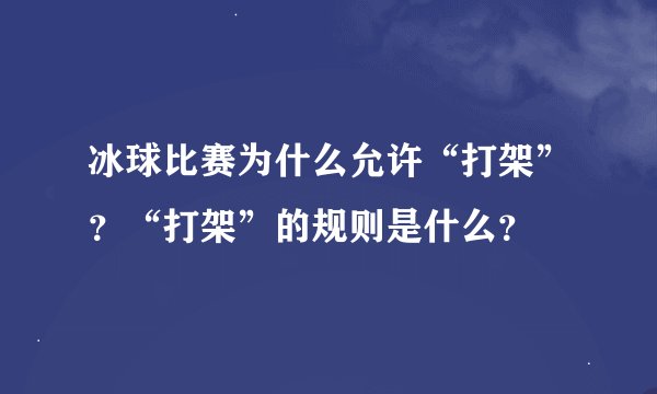 冰球比赛为什么允许“打架”？“打架”的规则是什么？