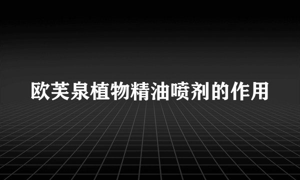 欧芙泉植物精油喷剂的作用