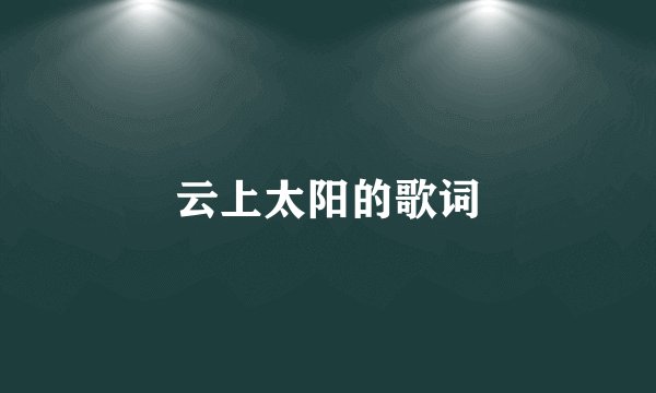 云上太阳的歌词
