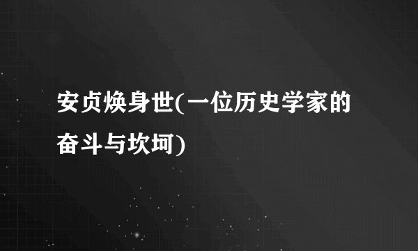 安贞焕身世(一位历史学家的奋斗与坎坷)